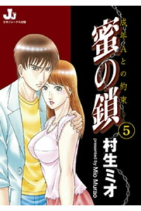 楽天kobo電子書籍ストア 蜜の鎖 成年aとの約束 5 村生ミオ 楽天kobo電子書籍ストア 蜜の鎖 成年aとの約束 5 村生ミオ